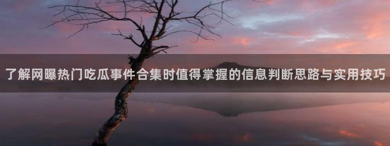 黑料爆料每日事件资讯