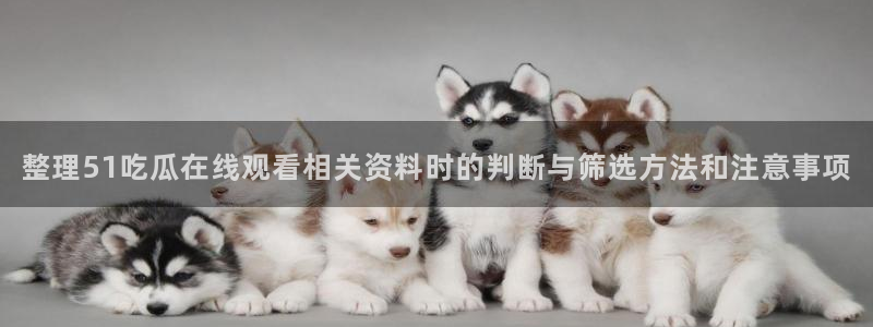 热点爆料事件