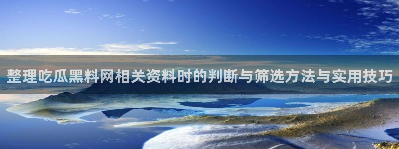 黑料爆料资讯入口