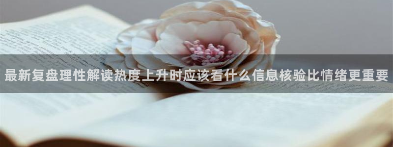 热点爆料网:最新复盘理性解读热度上升时应该看什么信息核验比情绪更重要