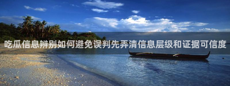 黑料爆料网络动态:吃瓜信息辨别如何避免误判先弄清信息层级和证据可信度
