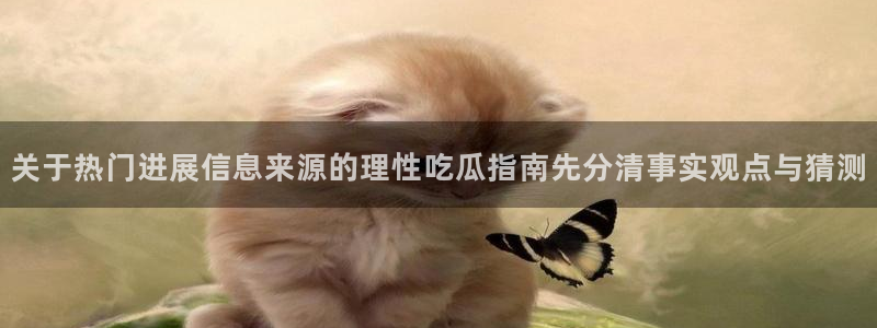 黑料爆料网页导航:关于热门进展信息来源的理性吃瓜指南先分清事实观点与猜测