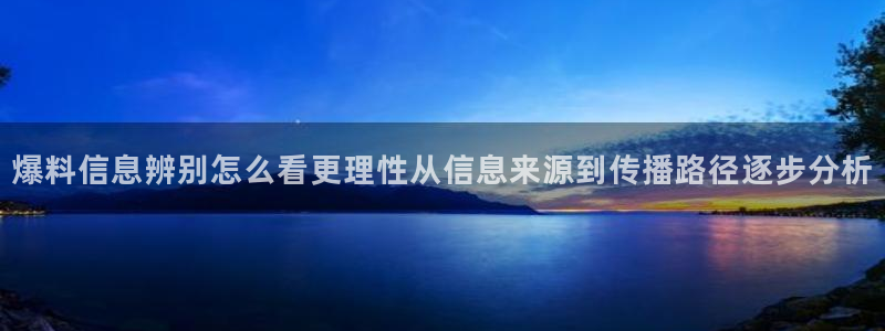 黑料热点事件:爆料信息辨别怎么看更理性从信息来源到传播路径逐步分析