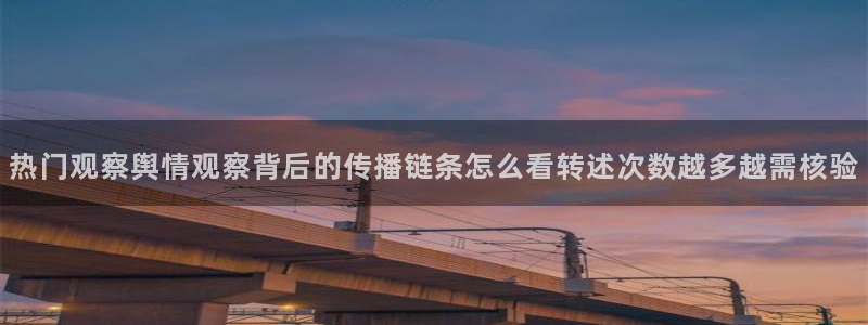 事件爆料资讯:热门观察舆情观察背后的传播链条怎么看转述次数越多越需核验