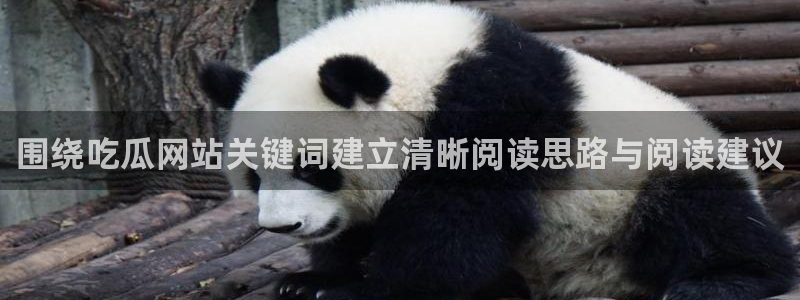 黑料爆料：围绕吃瓜网站关键词建立清晰阅读思路与阅读建议