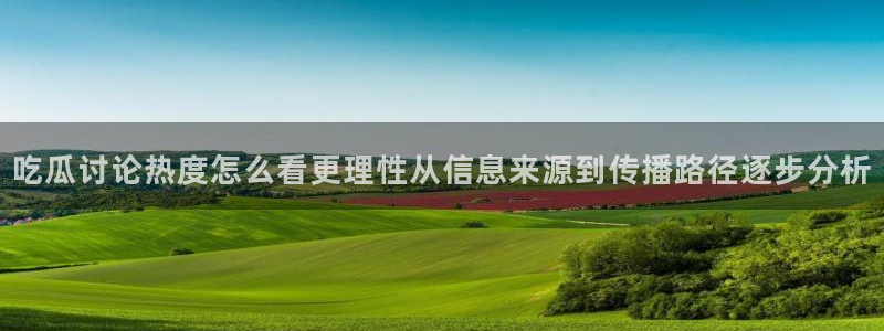 黑料爆料资讯搜索:吃瓜讨论热度怎么看更理性从信息来源到传播路径逐步分析