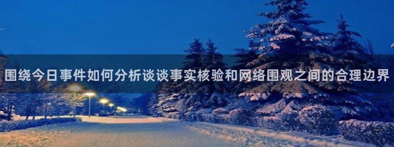 黑料爆料最新:围绕今日事件如何分析谈谈事实核验和网络围观之间的合理边界
