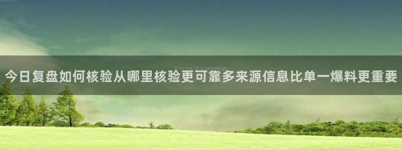 黑料爆料热门搜索：今日复盘如何核验从哪里核验更可靠多来源信息比单一爆料更重要