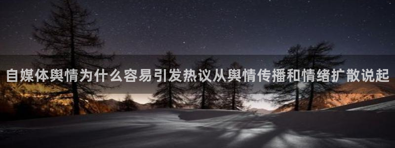 黑料每日热点：自媒体舆情为什么容易引发热议从舆情传播和情绪扩散说起