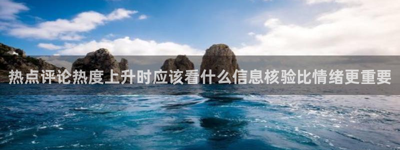 黑料爆料事件大全:热点评论热度上升时应该看什么信息核验比情绪更重要