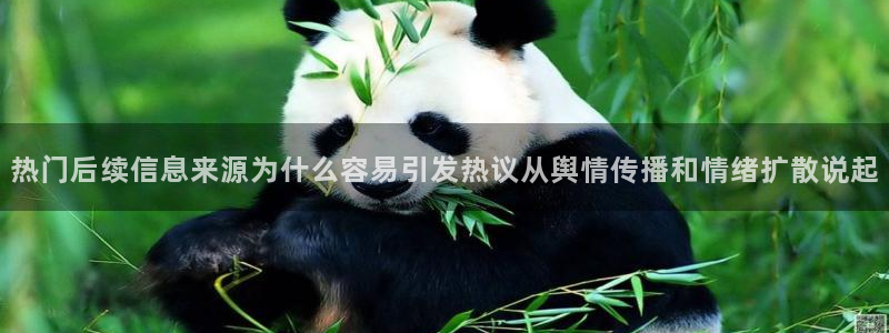 热门事件动态:热门后续信息来源为什么容易引发热议从舆情传播和情绪扩散说起